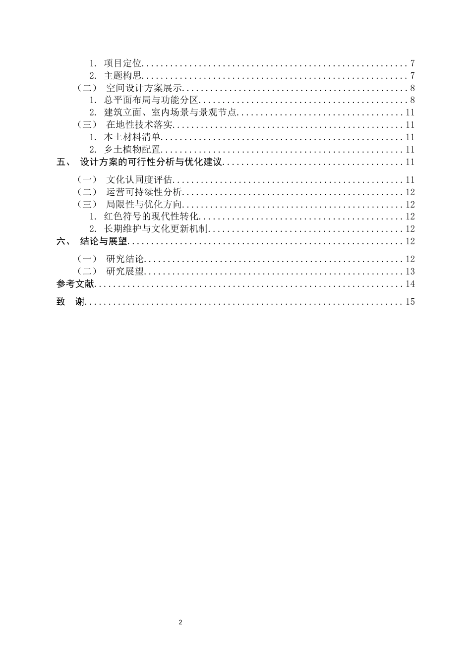 26年WH环境设计 在地性黄岔村红色餐厅设计研究0.33-AI9.57_1-约10556字符.docx_第5页