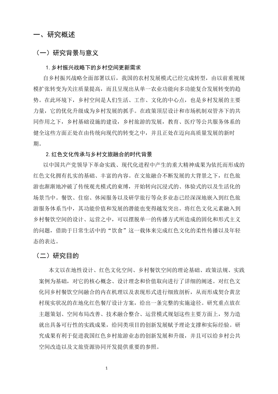 26年WH环境设计 在地性黄岔村红色餐厅设计研究0.33-AI9.57_1-约10556字符.docx_第6页