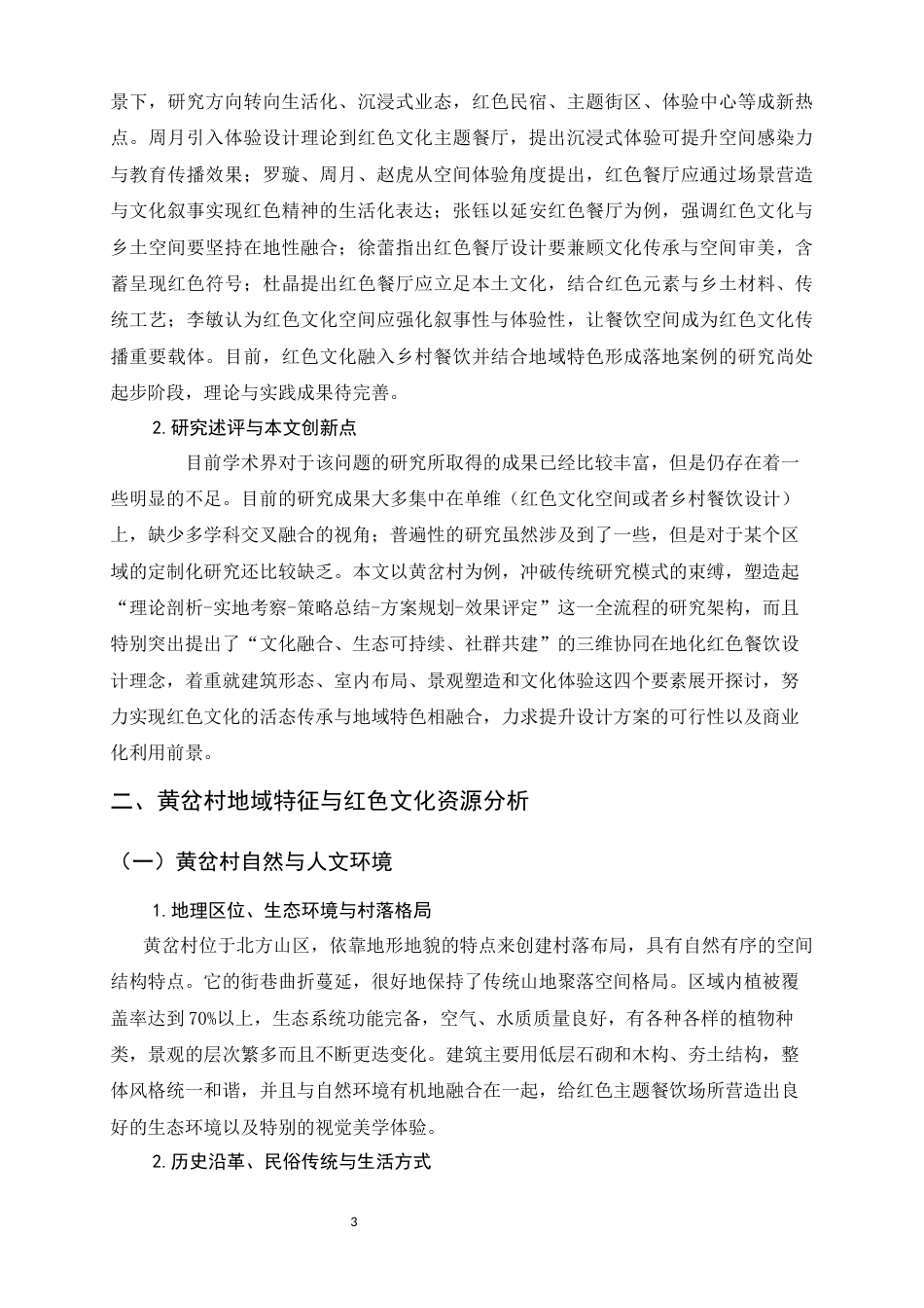 26年WH环境设计 在地性黄岔村红色餐厅设计研究0.33-AI9.57_1-约10556字符.docx_第8页