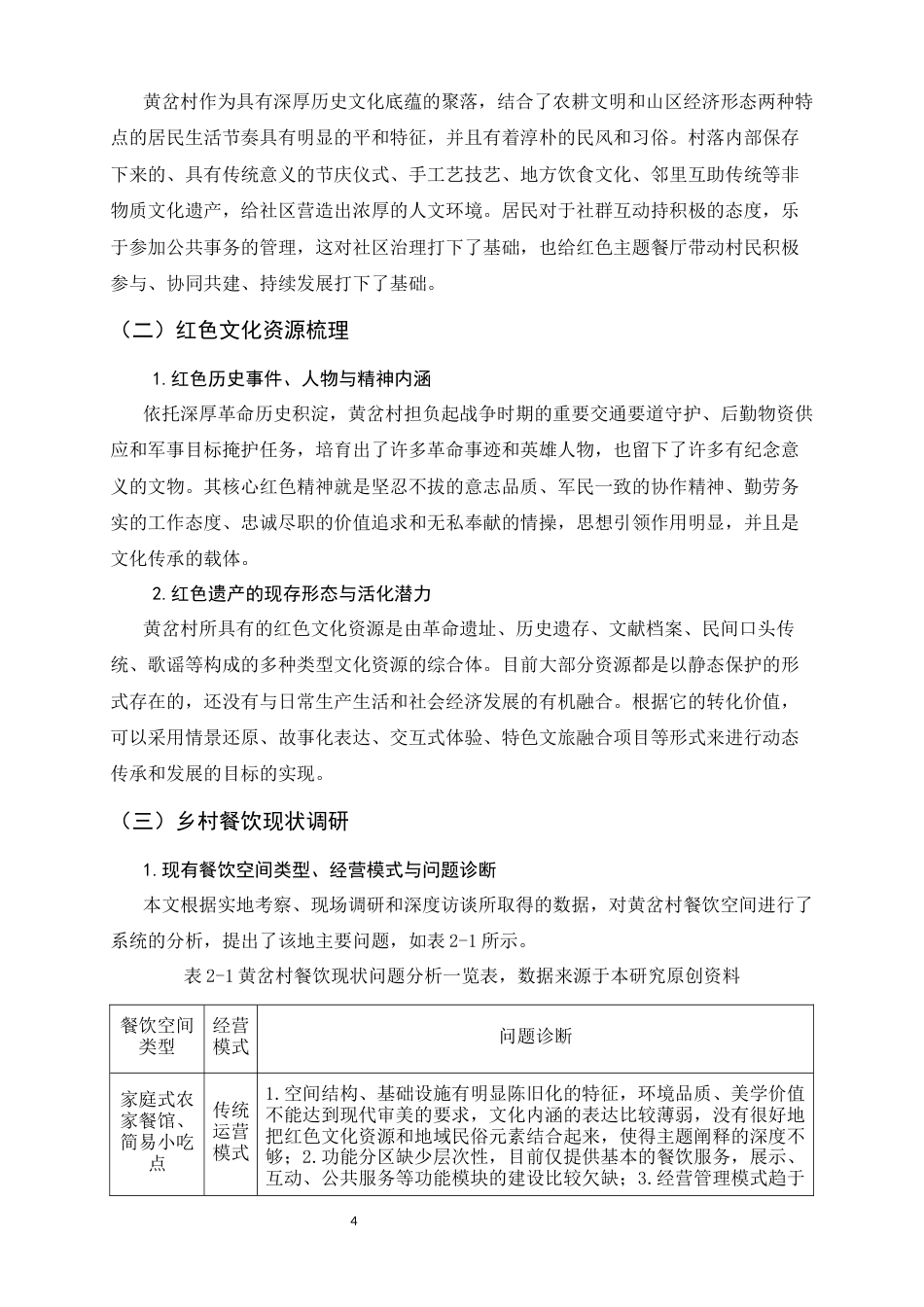 26年WH环境设计 在地性黄岔村红色餐厅设计研究0.33-AI9.57_1-约10556字符.docx_第9页