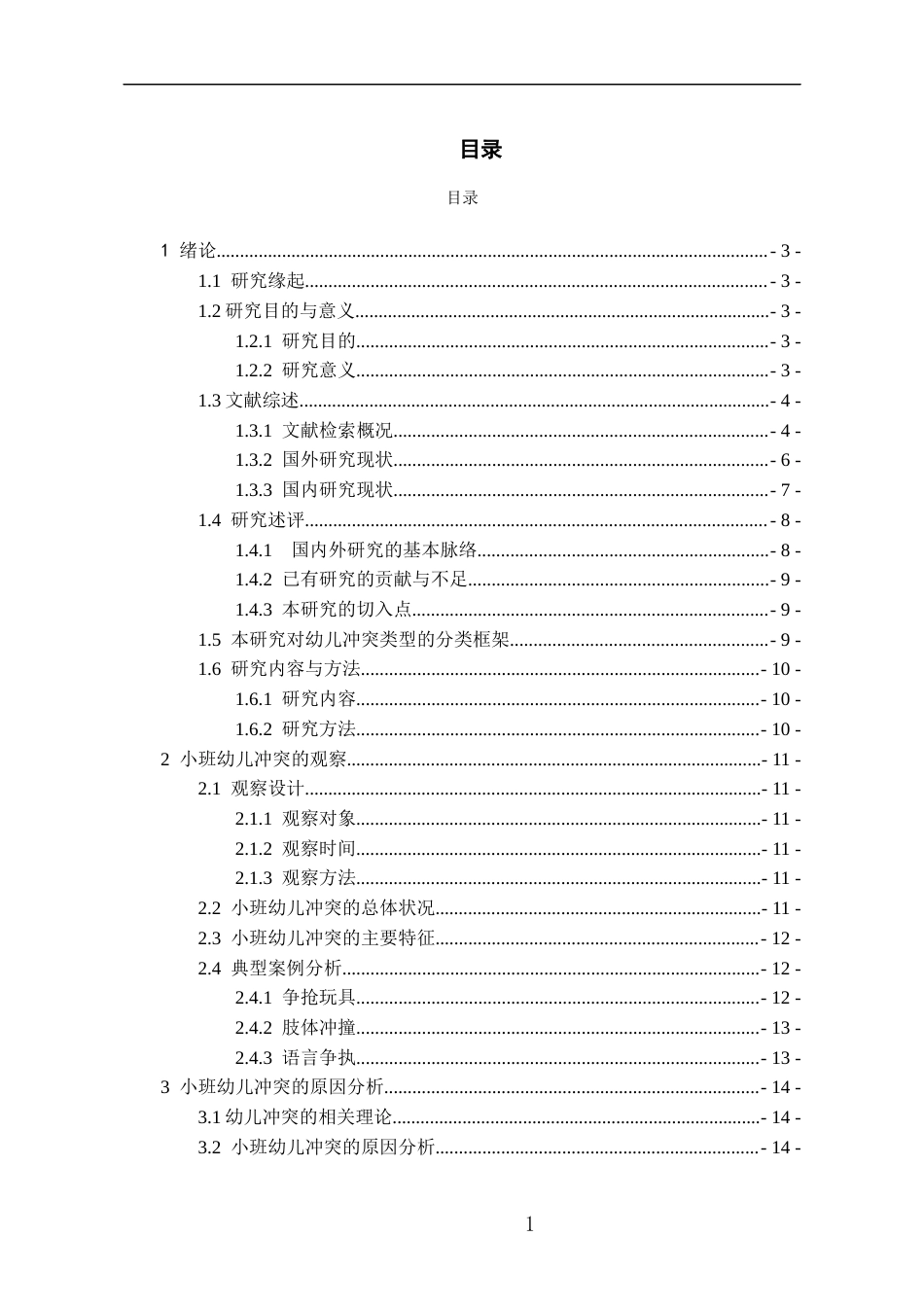 26年WH学前教育本科 小班幼儿冲突诊断及改进研究7.72-AI24.36_1-约16521字符(16325字).docx_第1页