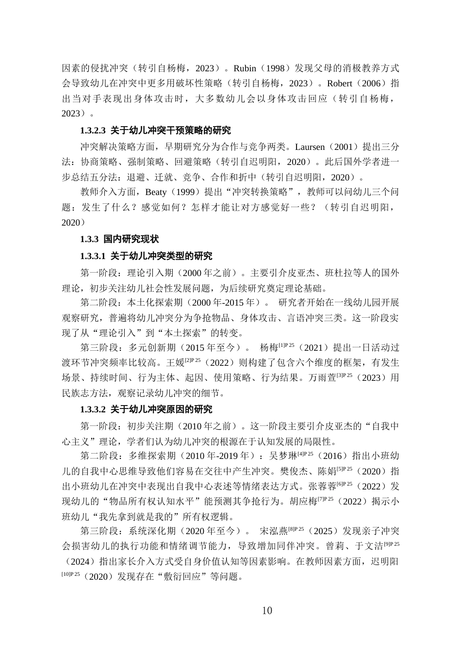 26年WH学前教育本科 小班幼儿冲突诊断及改进研究7.72-AI24.36_1-约16521字符(16325字).docx_第10页