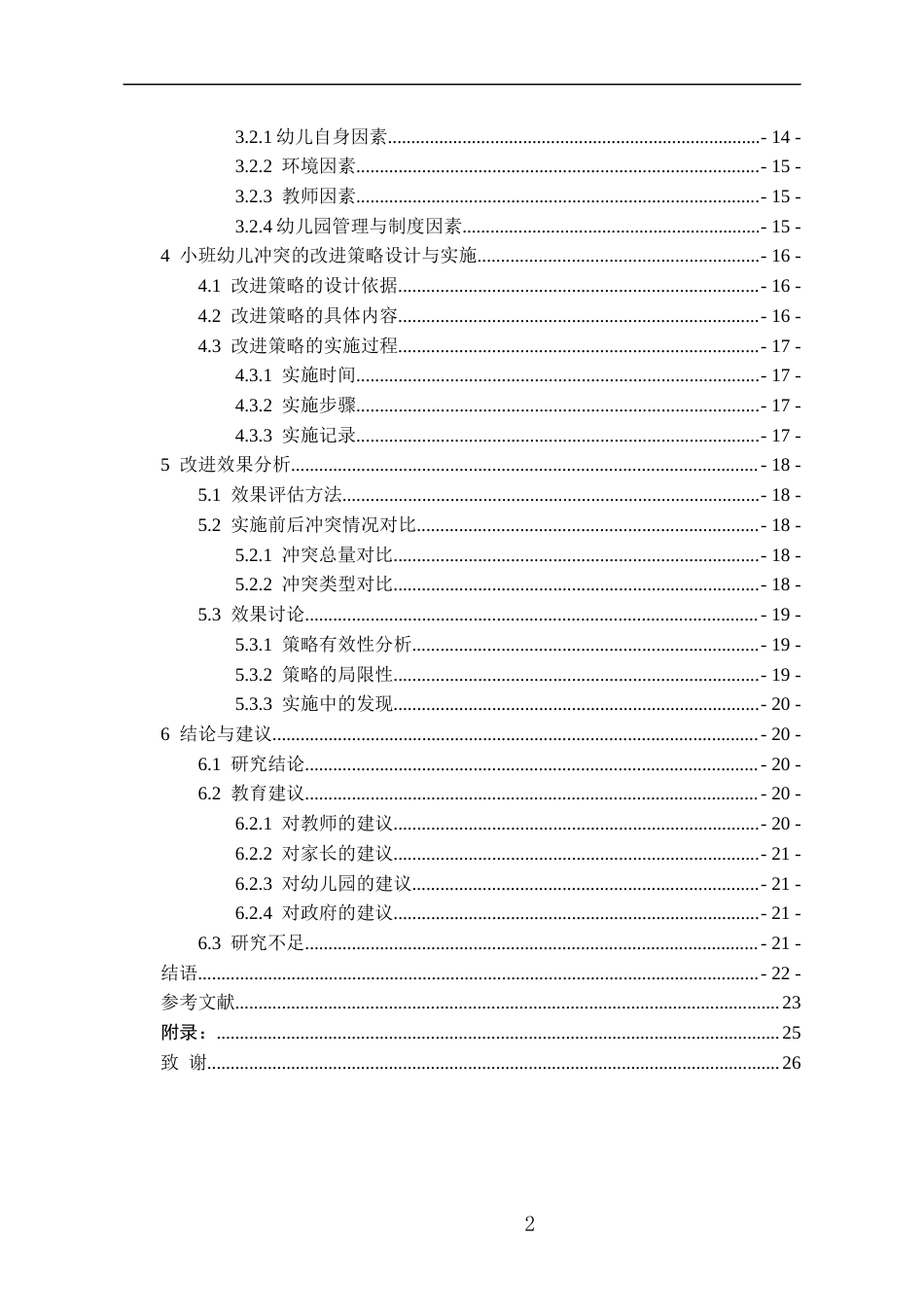 26年WH学前教育本科 小班幼儿冲突诊断及改进研究7.72-AI24.36_1-约16521字符(16325字).docx_第2页
