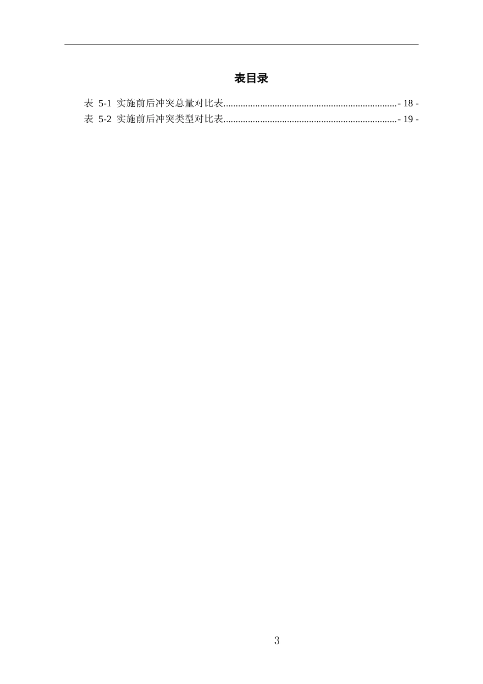 26年WH学前教育本科 小班幼儿冲突诊断及改进研究7.72-AI24.36_1-约16521字符(16325字).docx_第3页
