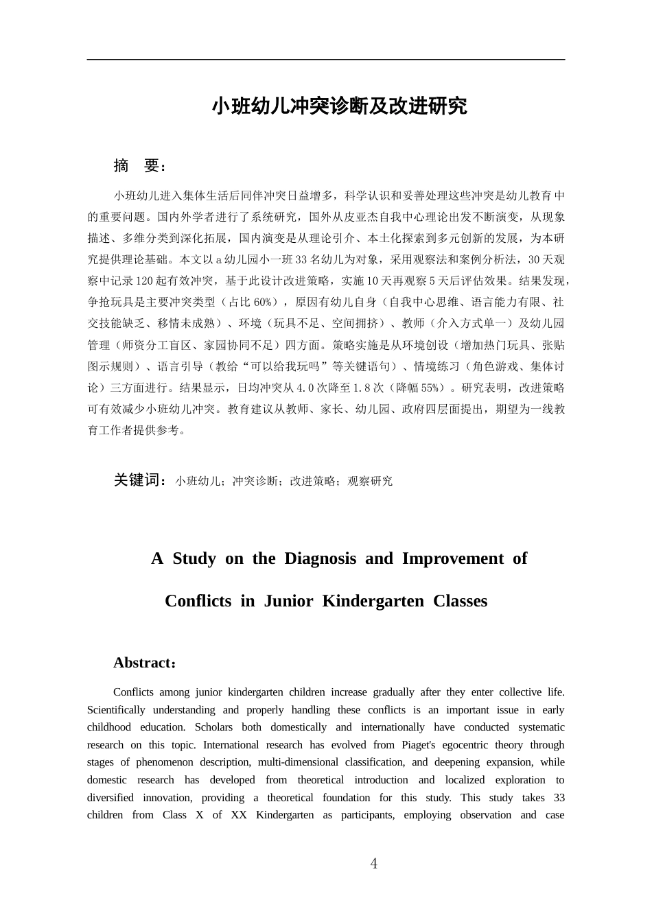 26年WH学前教育本科 小班幼儿冲突诊断及改进研究7.72-AI24.36_1-约16521字符(16325字).docx_第4页