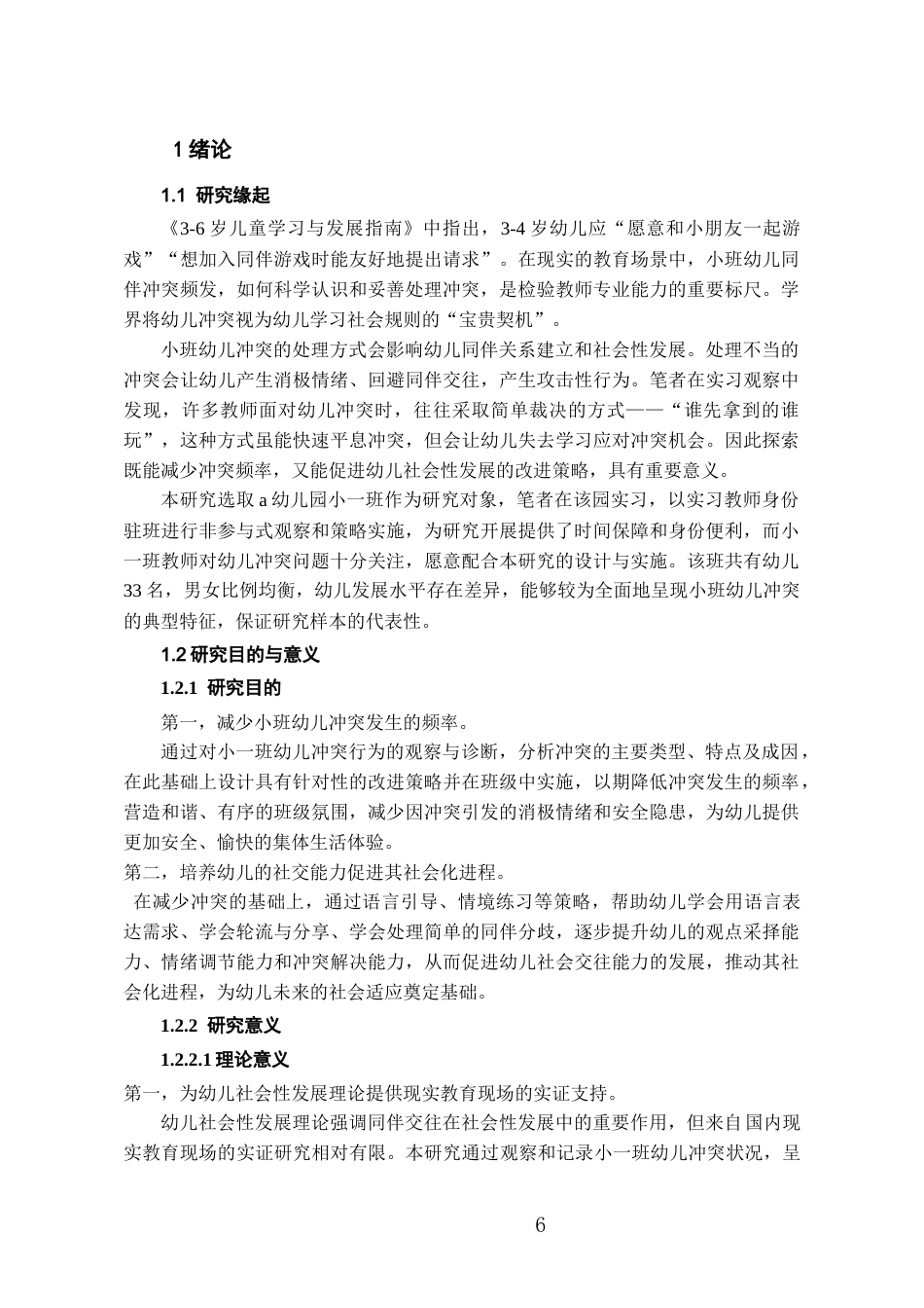 26年WH学前教育本科 小班幼儿冲突诊断及改进研究7.72-AI24.36_1-约16521字符(16325字).docx_第6页