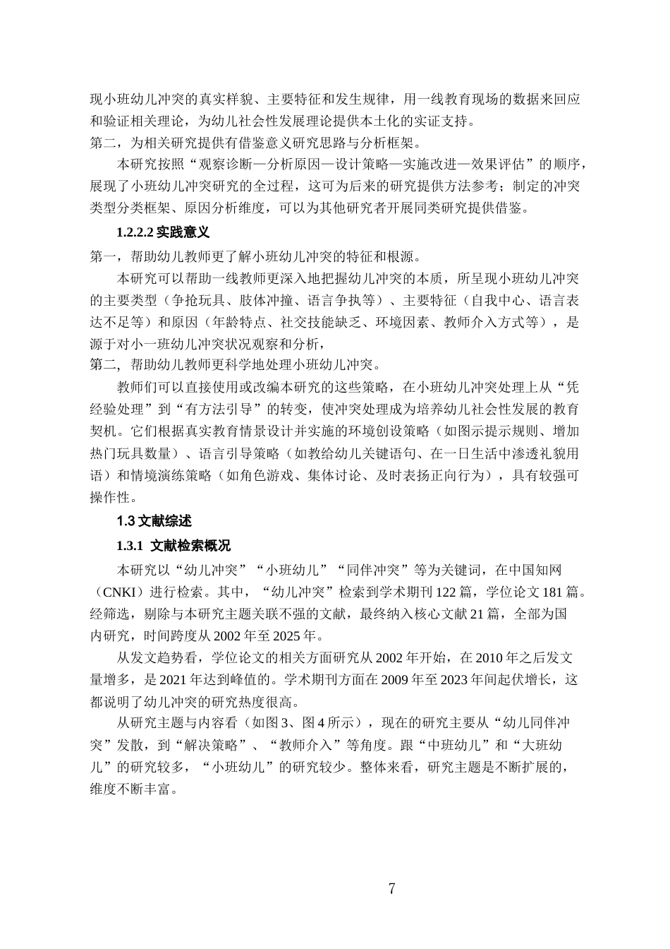 26年WH学前教育本科 小班幼儿冲突诊断及改进研究7.72-AI24.36_1-约16521字符(16325字).docx_第7页