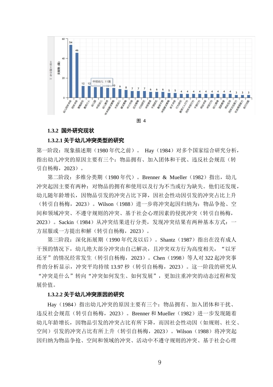 26年WH学前教育本科 小班幼儿冲突诊断及改进研究7.72-AI24.36_1-约16521字符(16325字).docx_第9页