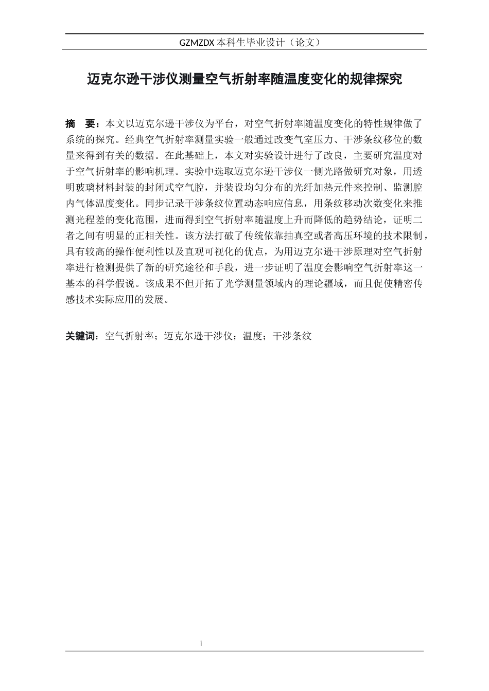 26年WH应用物理学 迈克尔逊干涉仪测量空气折射率随温度变化的规律探究3.58-AI0.0_1-约16540字符(15272字).docx_第3页