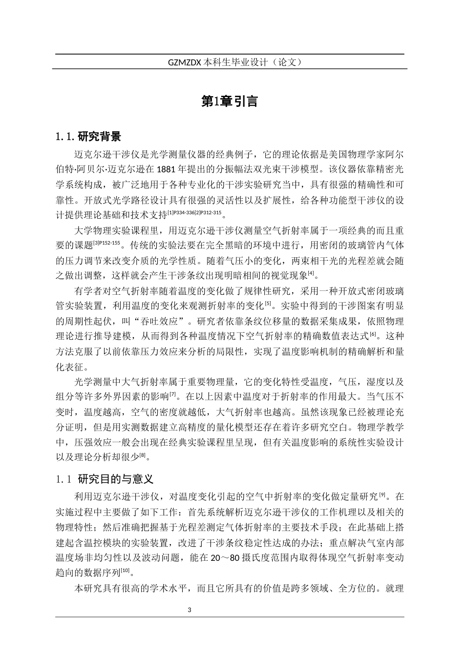 26年WH应用物理学 迈克尔逊干涉仪测量空气折射率随温度变化的规律探究3.58-AI0.0_1-约16540字符(15272字).docx_第5页