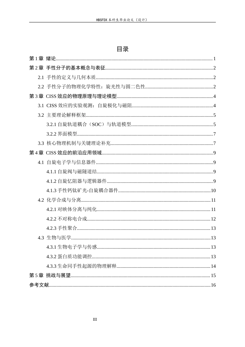 26年WH物理学 手性诱导自旋选择性效应：原理、进展与应用前沿3.64-AI24.86-约13708字符.docx_第3页