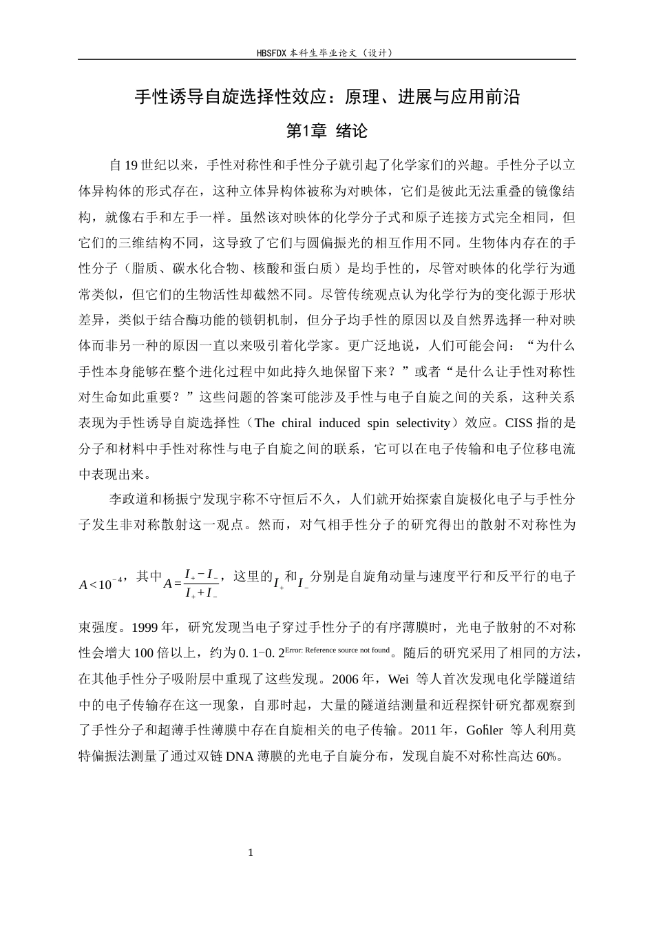 26年WH物理学 手性诱导自旋选择性效应：原理、进展与应用前沿3.64-AI24.86-约13708字符.docx_第4页