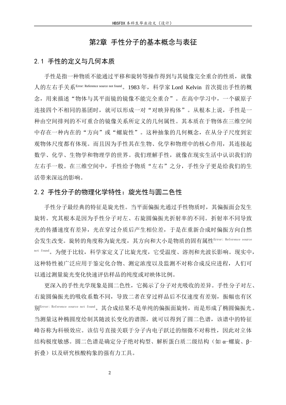 26年WH物理学 手性诱导自旋选择性效应：原理、进展与应用前沿3.64-AI24.86-约13708字符.docx_第5页