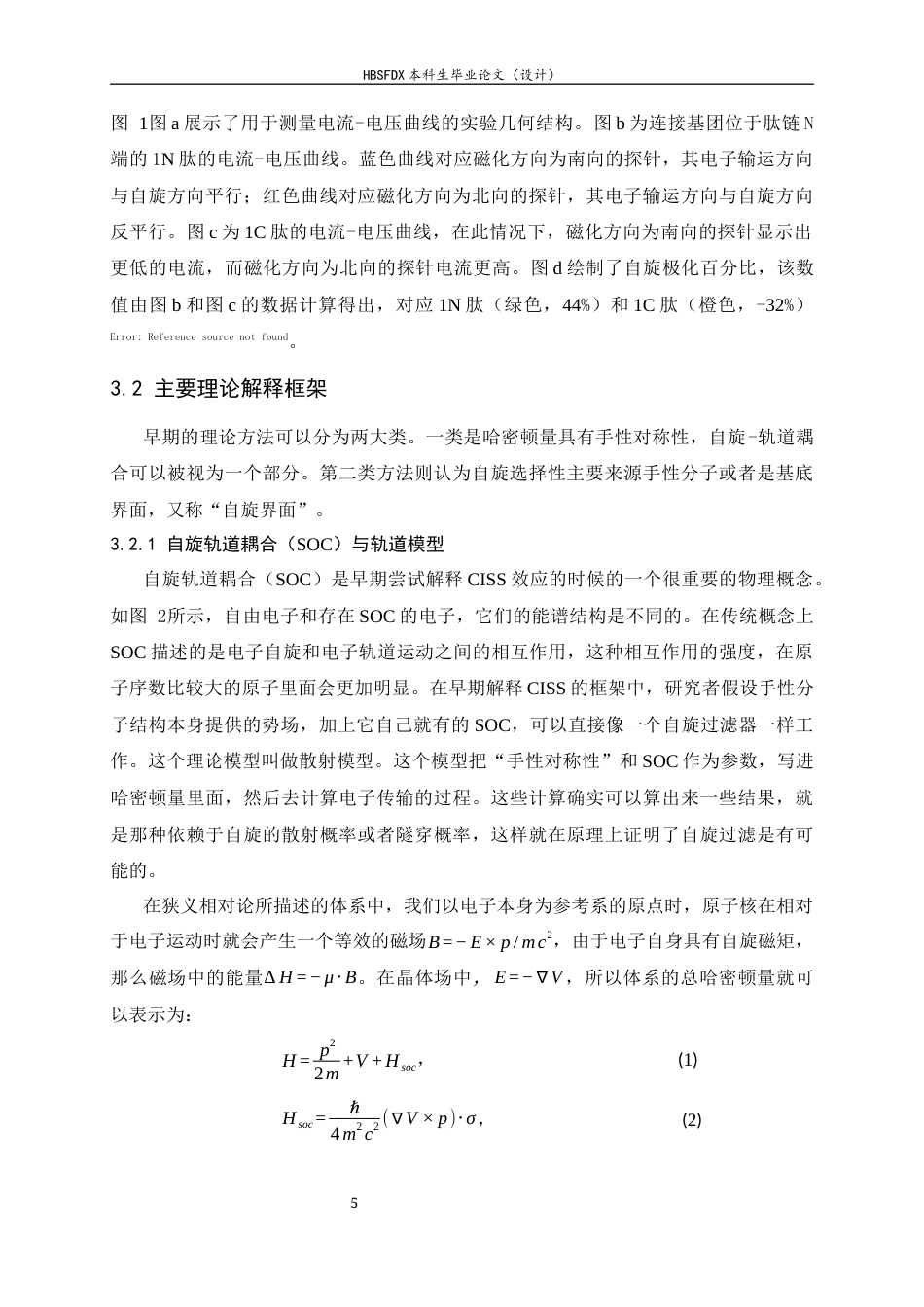 26年WH物理学 手性诱导自旋选择性效应：原理、进展与应用前沿3.64-AI24.86-约13708字符.docx_第8页