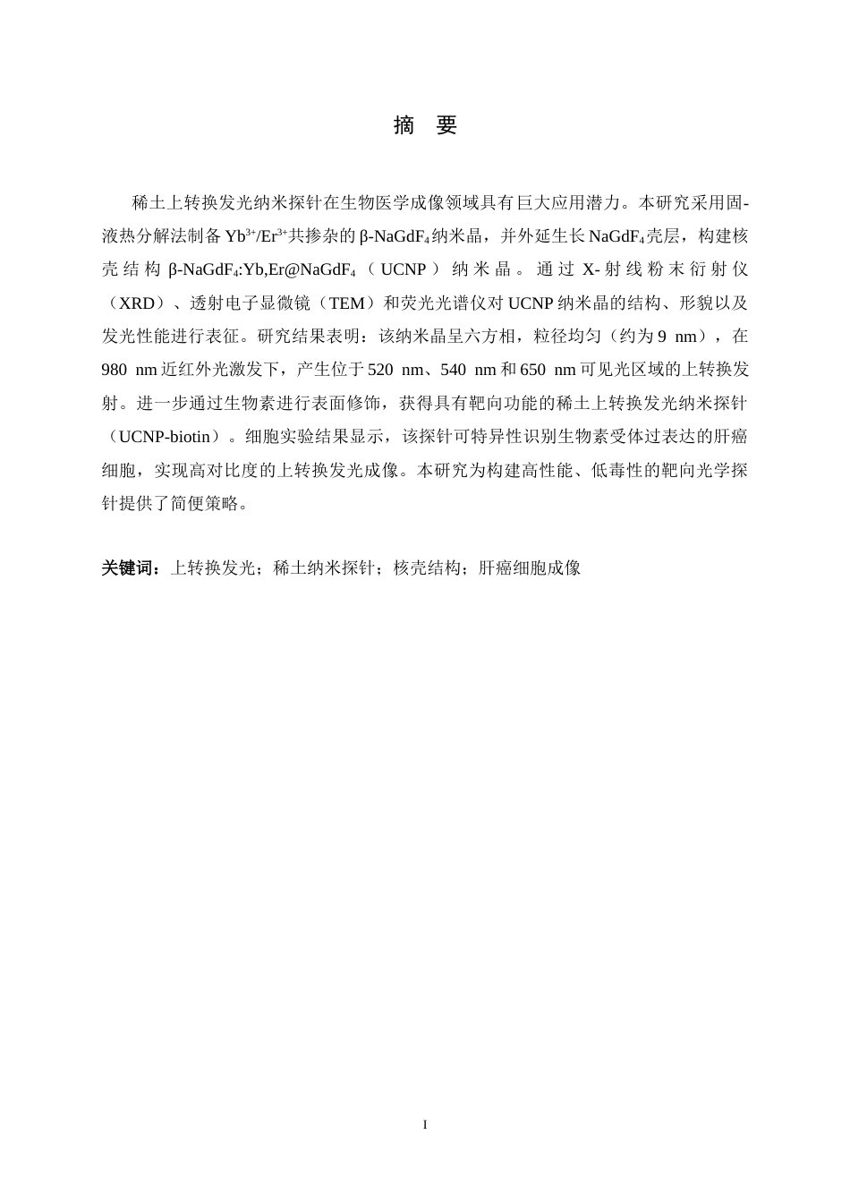 26年WH药学 稀土上转换发光探针的构建及其生物应用28.5-AI10.33-约8951字符.docx_第1页