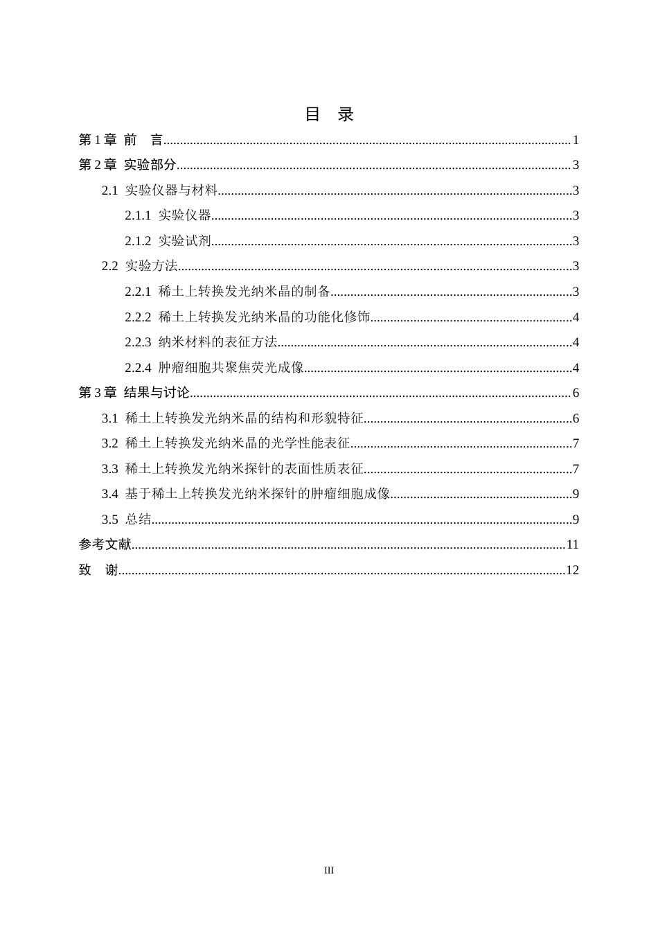 26年WH药学 稀土上转换发光探针的构建及其生物应用28.5-AI10.33-约8951字符.docx_第3页