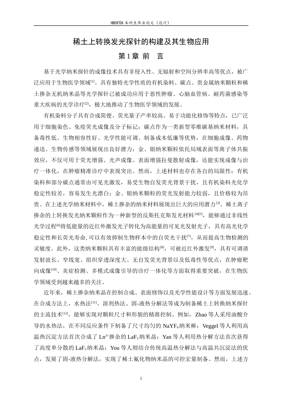 26年WH药学 稀土上转换发光探针的构建及其生物应用28.5-AI10.33-约8951字符.docx_第4页