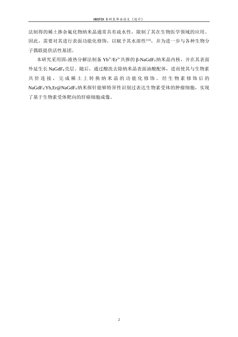 26年WH药学 稀土上转换发光探针的构建及其生物应用28.5-AI10.33-约8951字符.docx_第5页