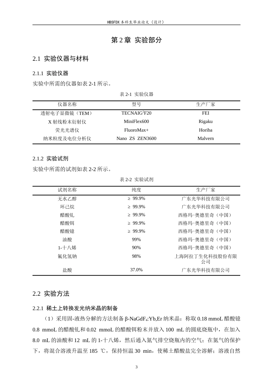 26年WH药学 稀土上转换发光探针的构建及其生物应用28.5-AI10.33-约8951字符.docx_第6页