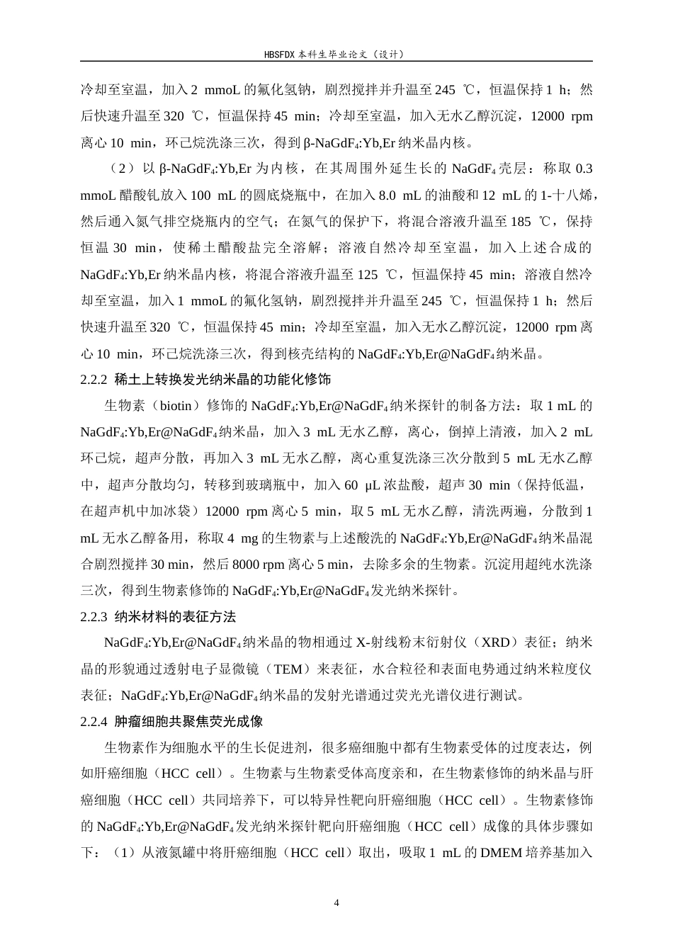 26年WH药学 稀土上转换发光探针的构建及其生物应用28.5-AI10.33-约8951字符.docx_第7页