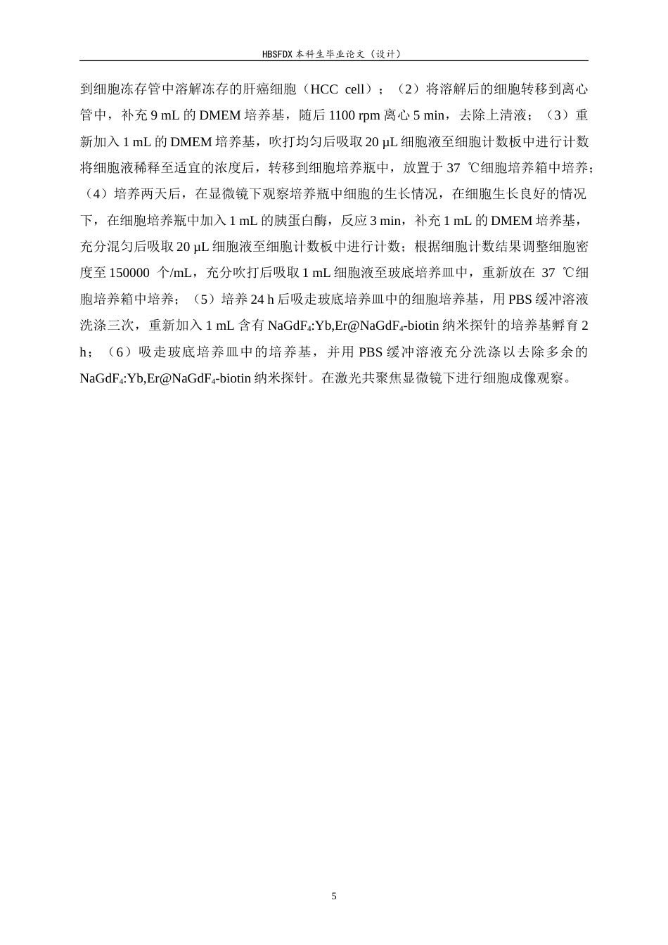 26年WH药学 稀土上转换发光探针的构建及其生物应用28.5-AI10.33-约8951字符.docx_第8页