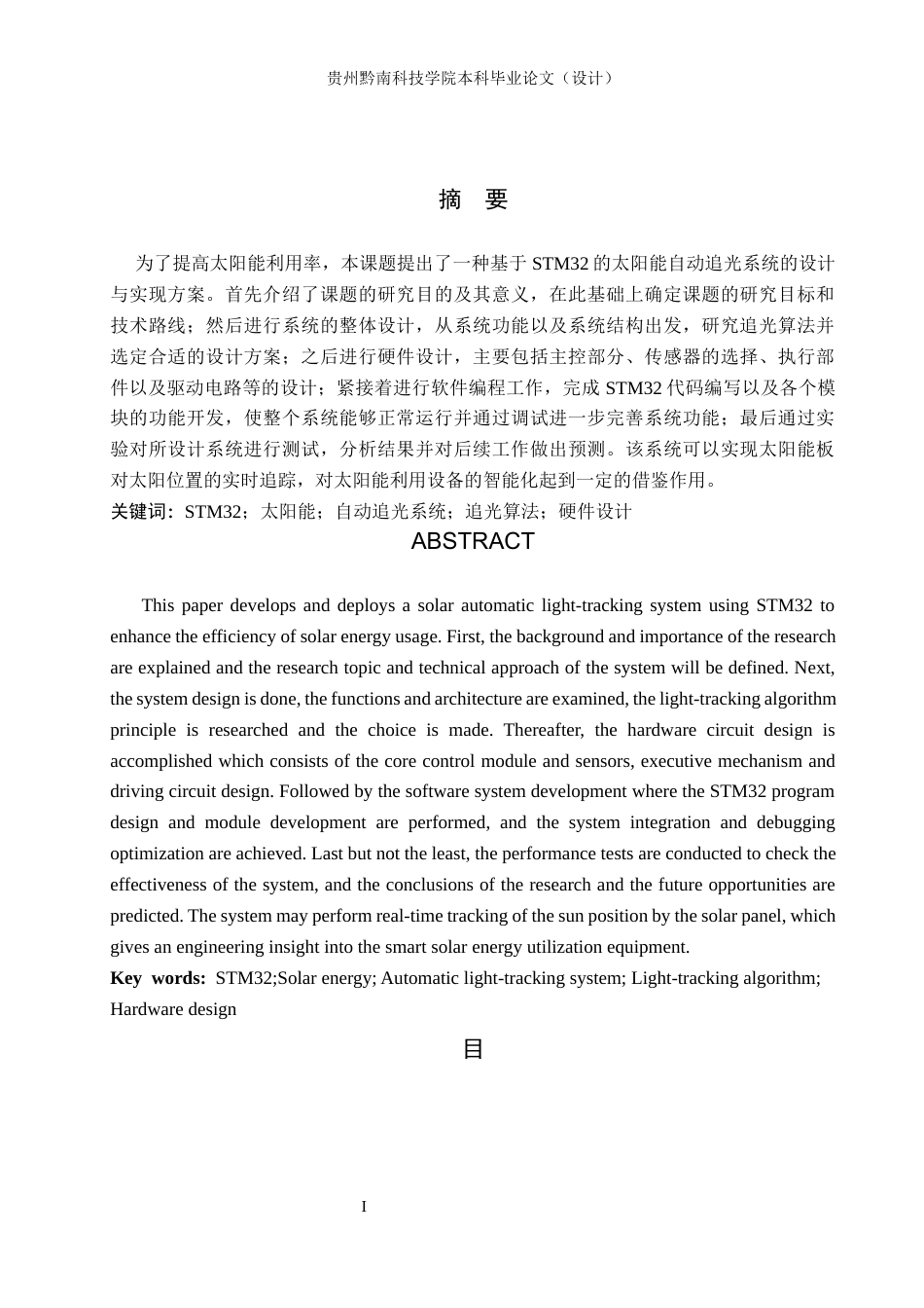 26年WH物联网工程 基于STM32太阳能自动追光系统的设计与实现8.8-AI5.13(12213字).docx_第1页