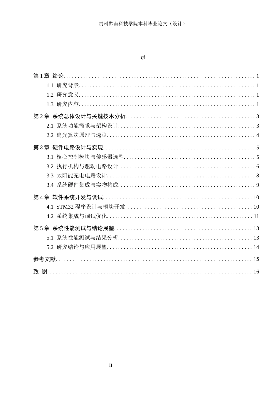 26年WH物联网工程 基于STM32太阳能自动追光系统的设计与实现8.8-AI5.13(12213字).docx_第2页