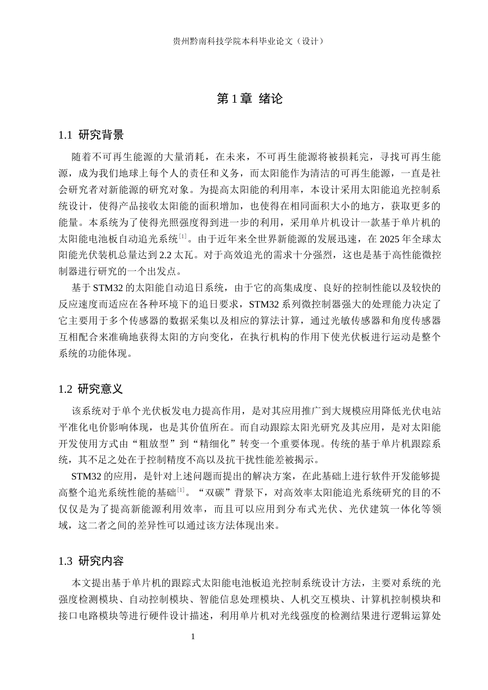 26年WH物联网工程 基于STM32太阳能自动追光系统的设计与实现8.8-AI5.13(12213字).docx_第3页