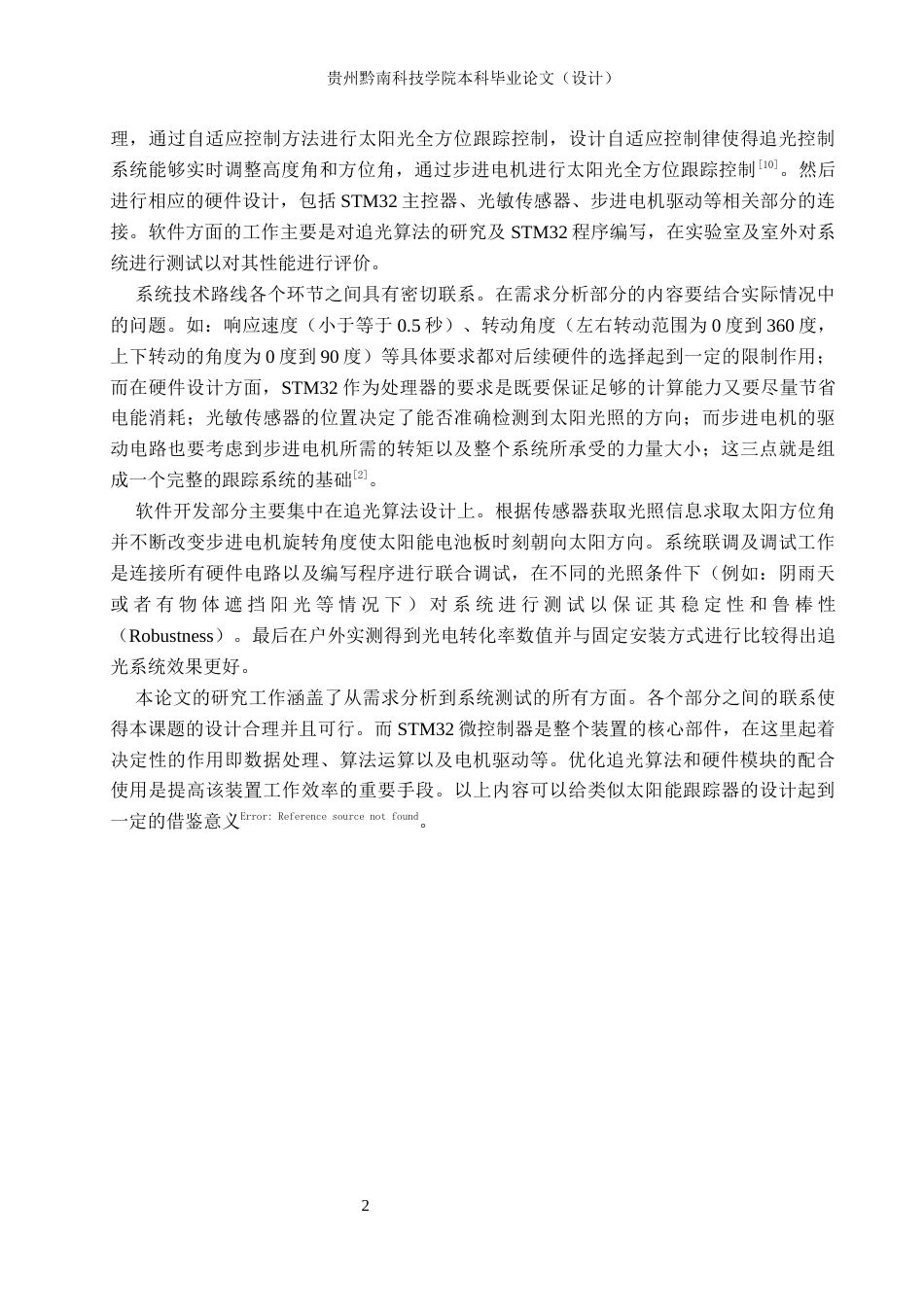 26年WH物联网工程 基于STM32太阳能自动追光系统的设计与实现8.8-AI5.13(12213字).docx_第4页
