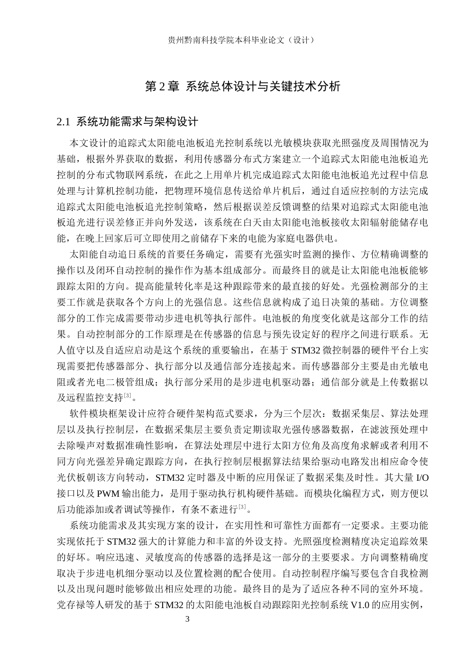 26年WH物联网工程 基于STM32太阳能自动追光系统的设计与实现8.8-AI5.13(12213字).docx_第5页