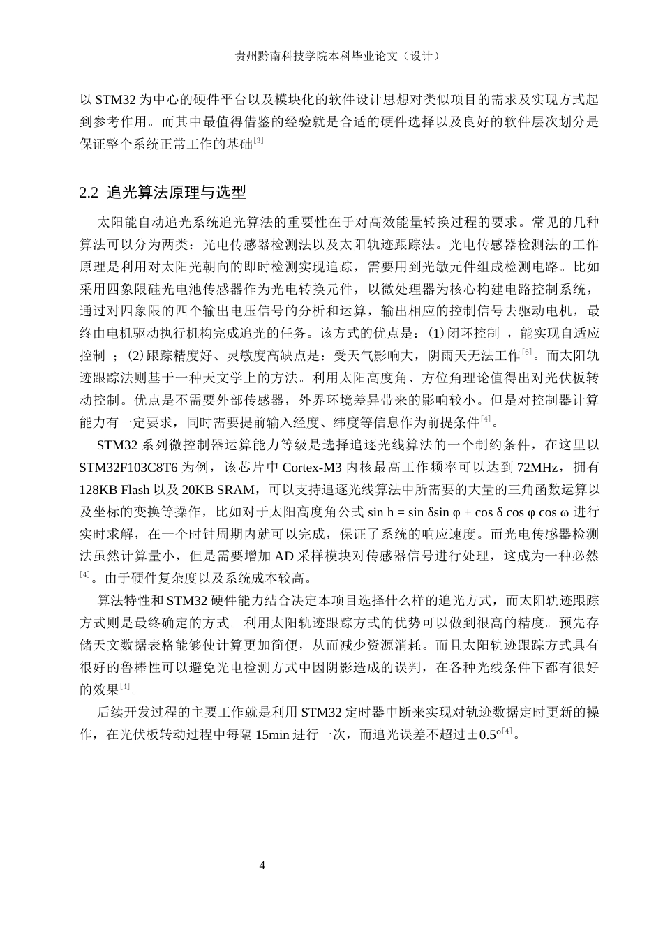 26年WH物联网工程 基于STM32太阳能自动追光系统的设计与实现8.8-AI5.13(12213字).docx_第6页