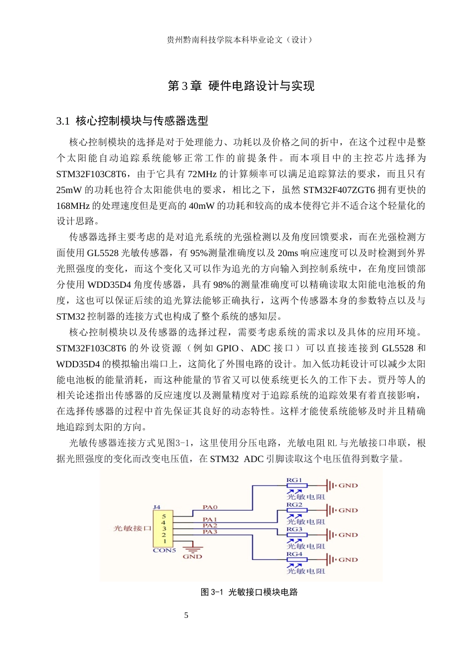 26年WH物联网工程 基于STM32太阳能自动追光系统的设计与实现8.8-AI5.13(12213字).docx_第7页