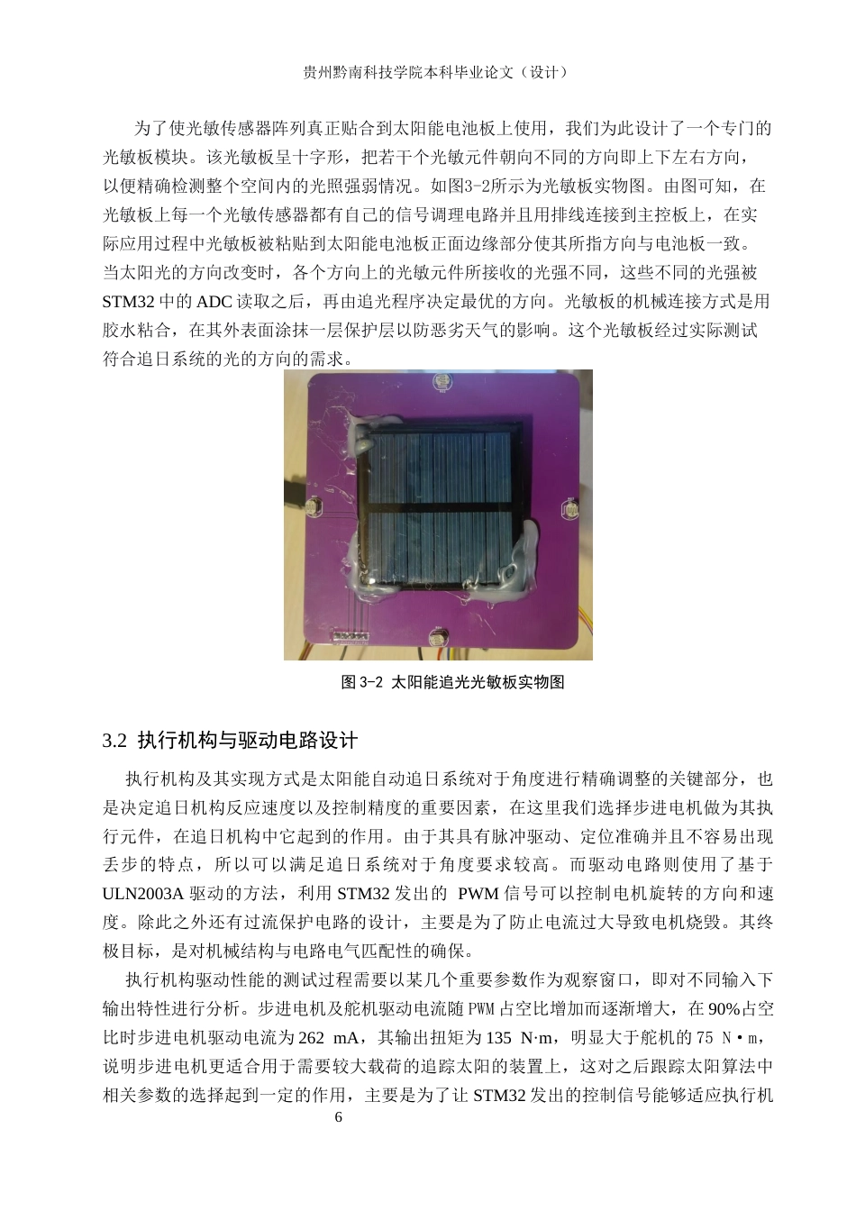 26年WH物联网工程 基于STM32太阳能自动追光系统的设计与实现8.8-AI5.13(12213字).docx_第8页