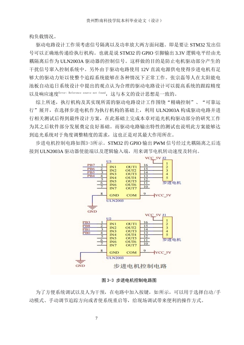 26年WH物联网工程 基于STM32太阳能自动追光系统的设计与实现8.8-AI5.13(12213字).docx_第9页