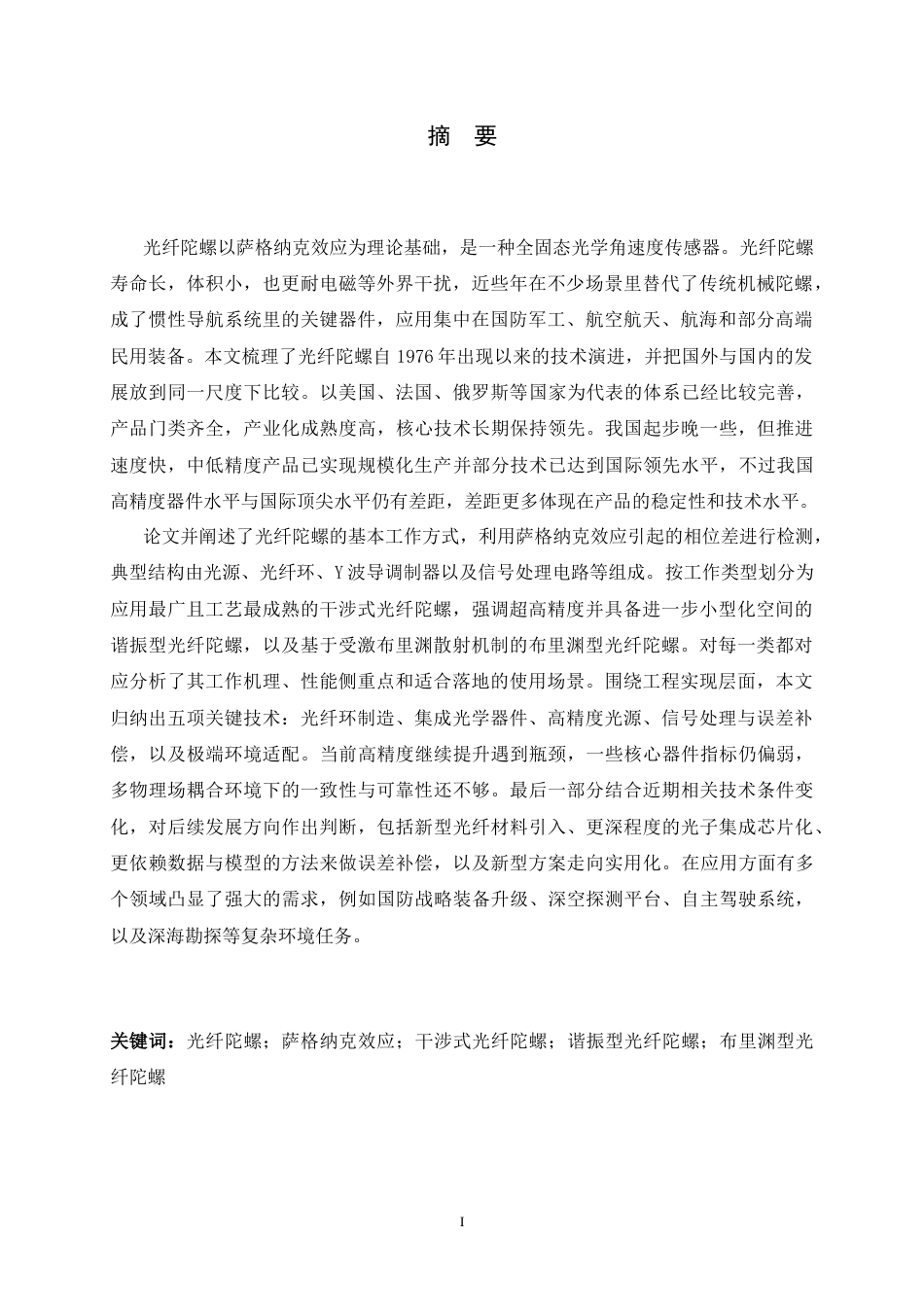 26年WH光电信息科学与工程 光纤陀螺技术综述8.46-AI19.04-约14530字符.docx_第1页