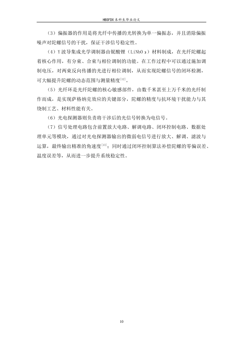 26年WH光电信息科学与工程 光纤陀螺技术综述8.46-AI19.04-约14530字符.docx_第10页