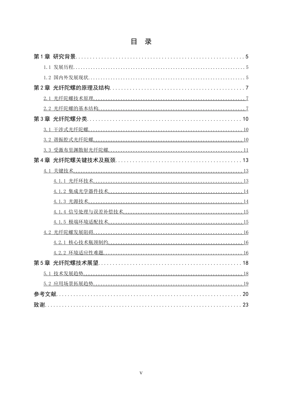 26年WH光电信息科学与工程 光纤陀螺技术综述8.46-AI19.04-约14530字符.docx_第5页