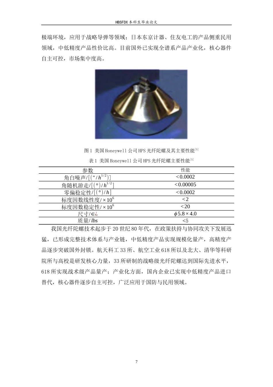 26年WH光电信息科学与工程 光纤陀螺技术综述8.46-AI19.04-约14530字符.docx_第7页