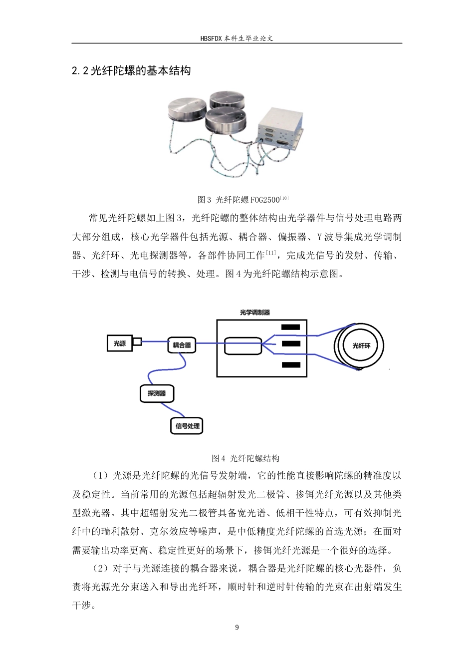 26年WH光电信息科学与工程 光纤陀螺技术综述8.46-AI19.04-约14530字符.docx_第9页