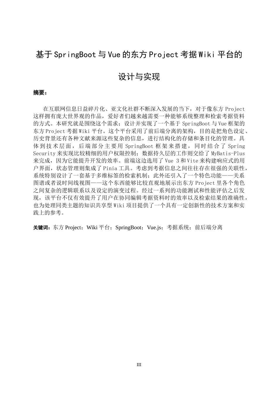 26年WH计算机科学与技术 基于SpringBoot与Vue的东方Project考据Wiki平台的设计与实现2.33-AI11.45-约22684字符.docx_第1页