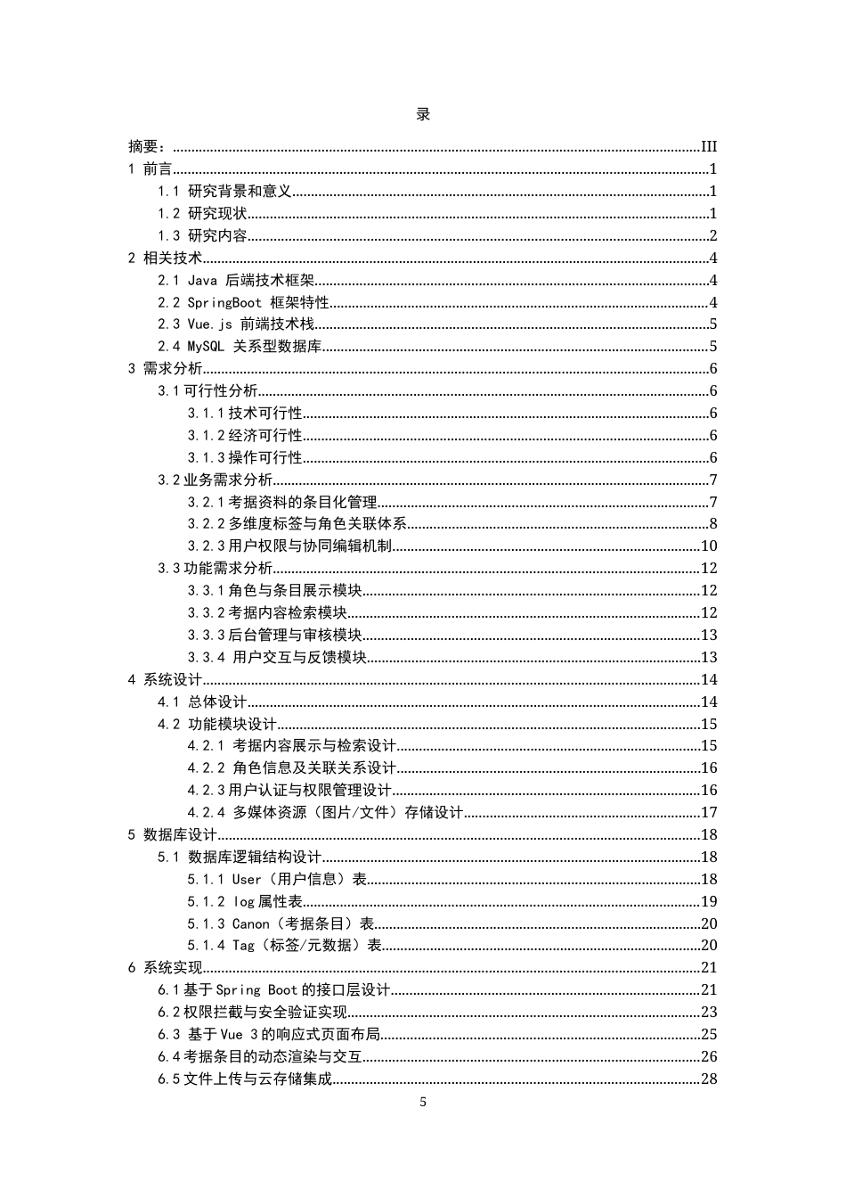 26年WH计算机科学与技术 基于SpringBoot与Vue的东方Project考据Wiki平台的设计与实现2.33-AI11.45-约22684字符.docx_第3页