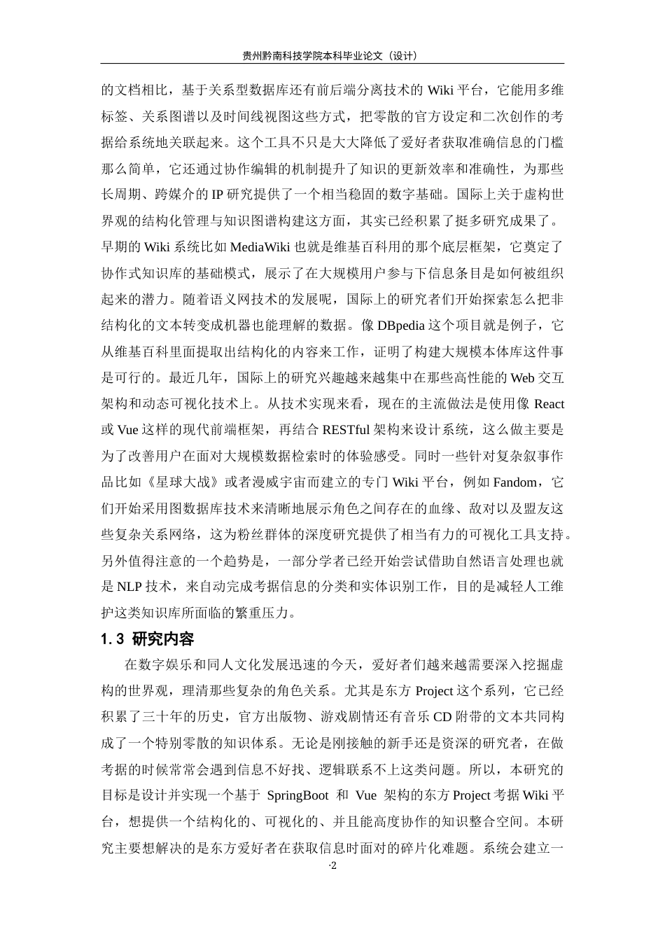 26年WH计算机科学与技术 基于SpringBoot与Vue的东方Project考据Wiki平台的设计与实现2.33-AI11.45-约22684字符.docx_第6页