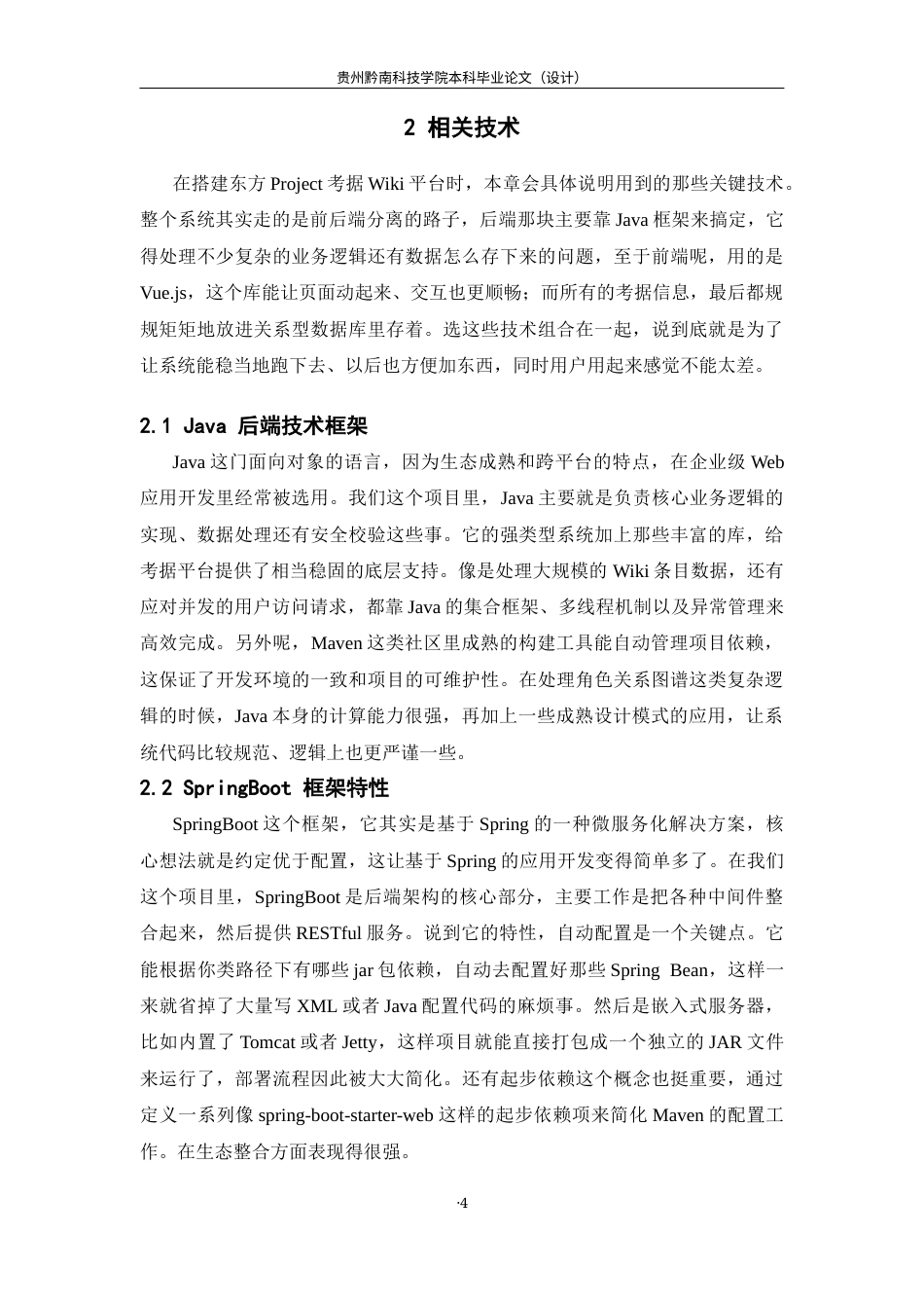 26年WH计算机科学与技术 基于SpringBoot与Vue的东方Project考据Wiki平台的设计与实现2.33-AI11.45-约22684字符.docx_第8页