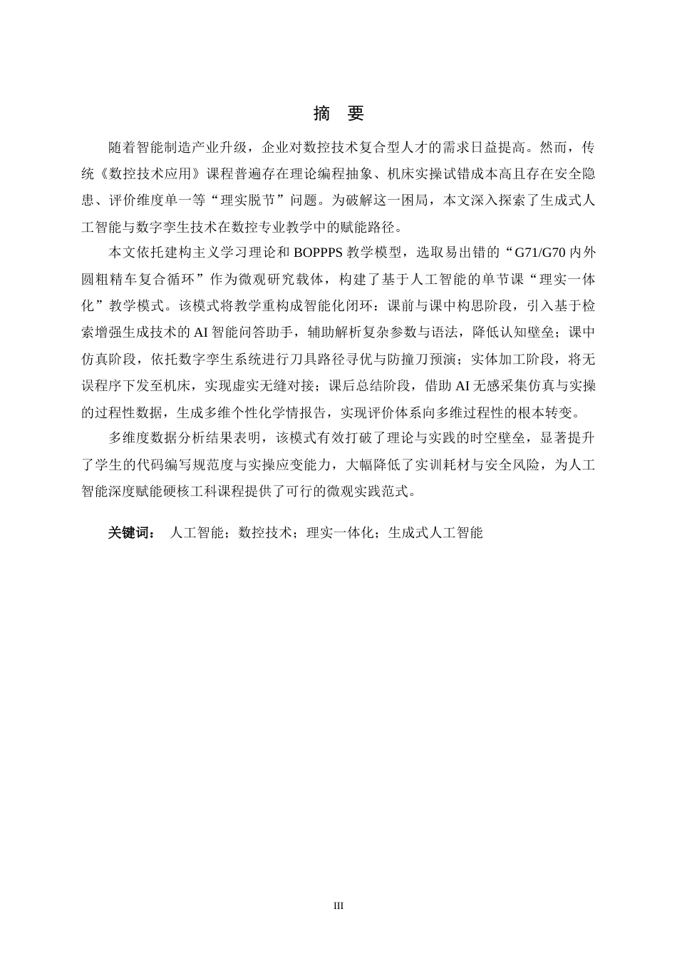 26年WH机械工程 基于人工智能的数控技术应用课程理实一体化教学模式设计与实践2.74-AI10.76-约30942字符.docx_第1页