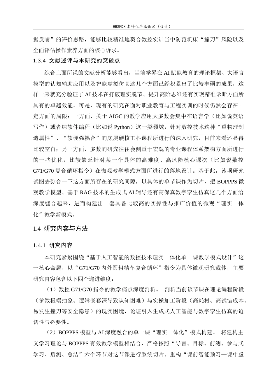 26年WH机械工程 基于人工智能的数控技术应用课程理实一体化教学模式设计与实践2.74-AI10.76-约30942字符.docx_第10页