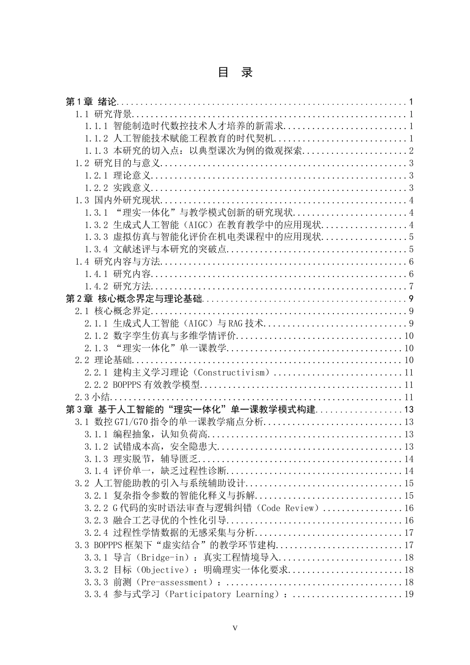 26年WH机械工程 基于人工智能的数控技术应用课程理实一体化教学模式设计与实践2.74-AI10.76-约30942字符.docx_第3页