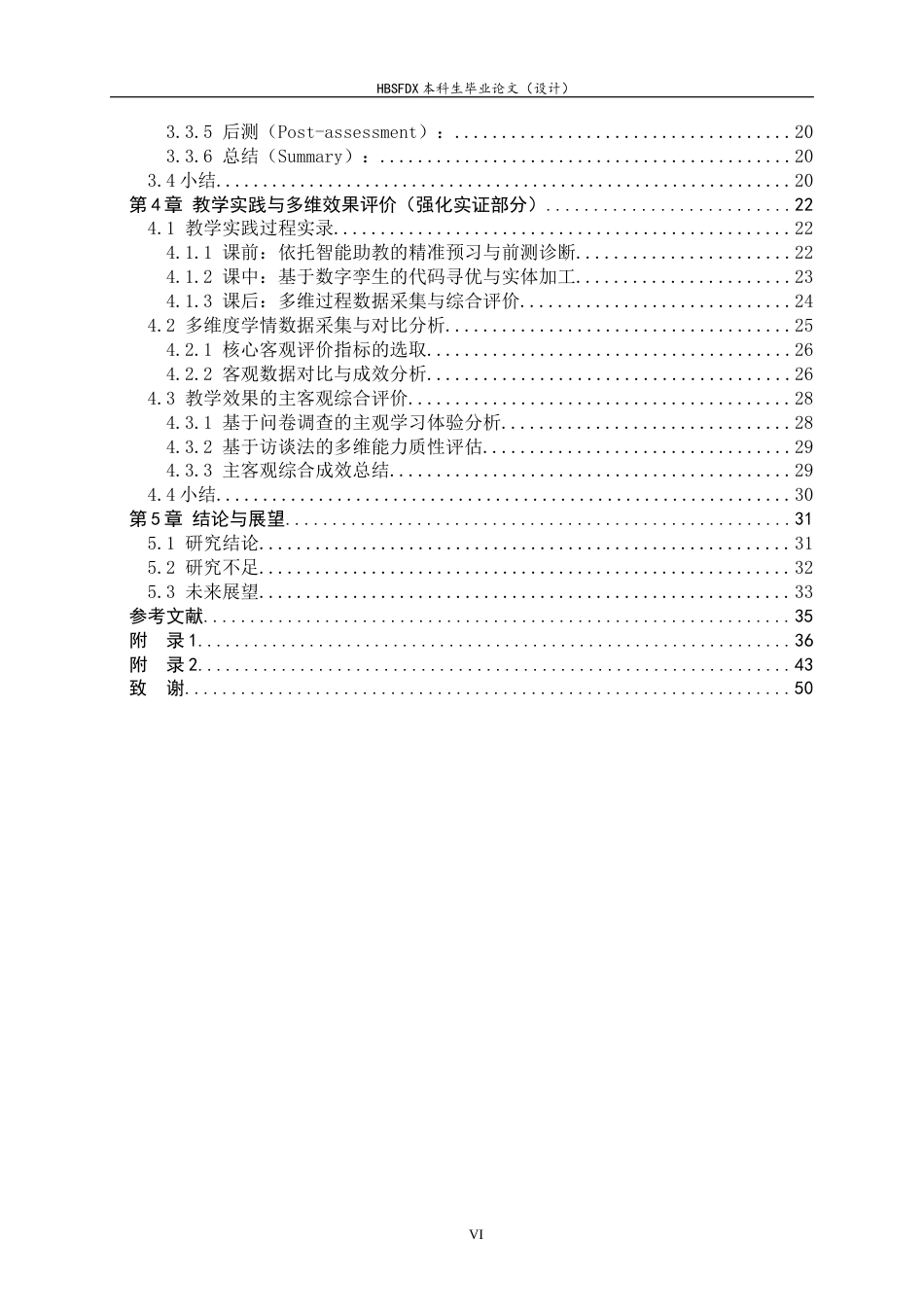 26年WH机械工程 基于人工智能的数控技术应用课程理实一体化教学模式设计与实践2.74-AI10.76-约30942字符.docx_第4页