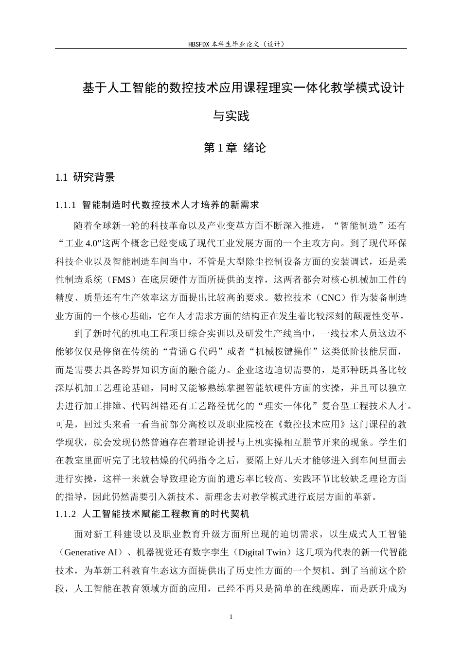 26年WH机械工程 基于人工智能的数控技术应用课程理实一体化教学模式设计与实践2.74-AI10.76-约30942字符.docx_第5页
