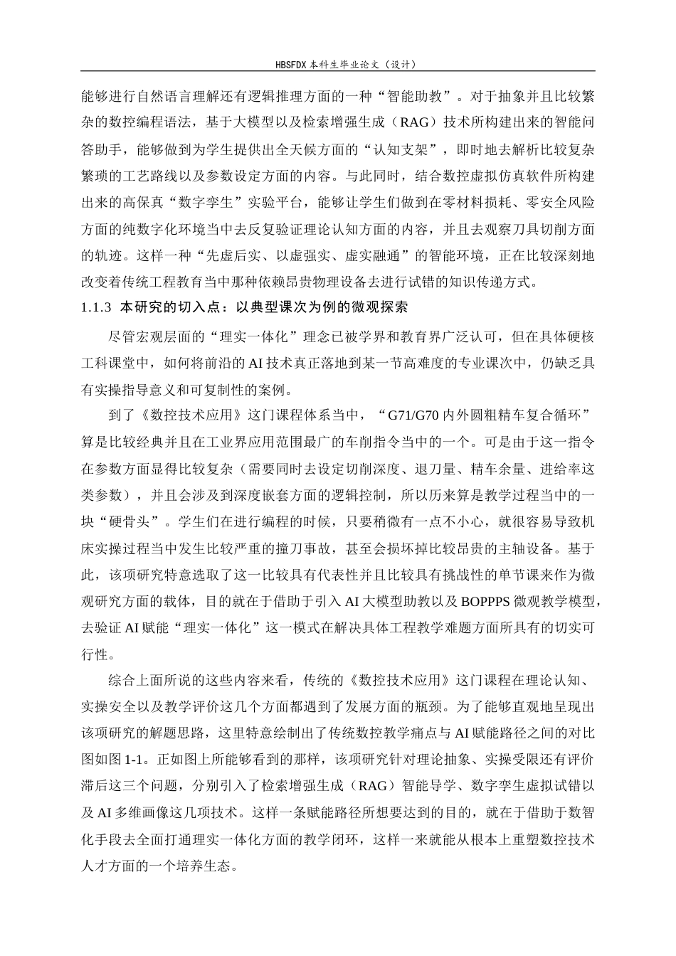 26年WH机械工程 基于人工智能的数控技术应用课程理实一体化教学模式设计与实践2.74-AI10.76-约30942字符.docx_第6页