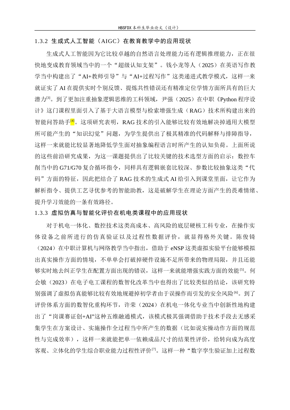 26年WH机械工程 基于人工智能的数控技术应用课程理实一体化教学模式设计与实践2.74-AI10.76-约30942字符.docx_第9页